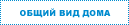 Общий вид