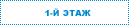 1-й этаж