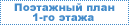 Поэтажный план 1-го этажа