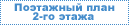 Поэтажный план 2-го этажа