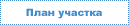 План земельного участка