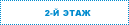 2-й этаж