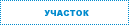 Участок